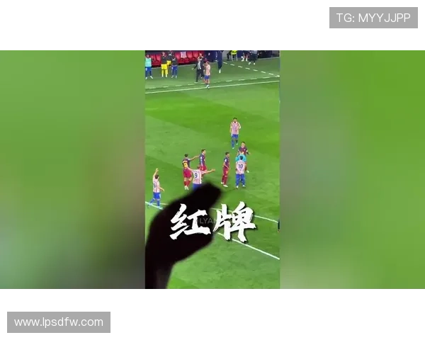 直接红牌判罚标准全解析：哪些犯规必须立刻罚下？