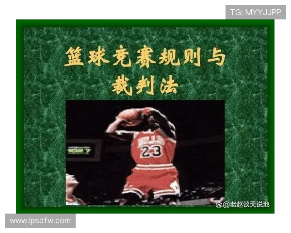 全面解析篮球后场规则的判定标准与执行细节
