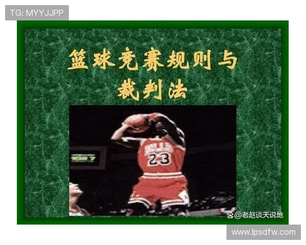 篮球跳球规则详解：了解其适用场景与执行流程