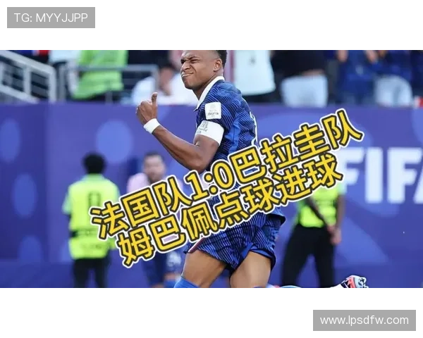 巴拉圭0-1不敌法国出局，2026世界杯八强席位更新