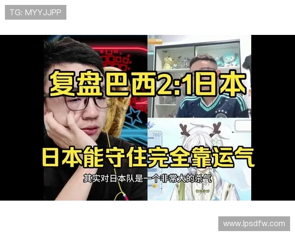 日本出局复盘：面对巴西展现顽强抵抗