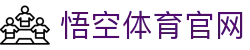 悟空体育官网 | WUKONG SPORTS-官方平台